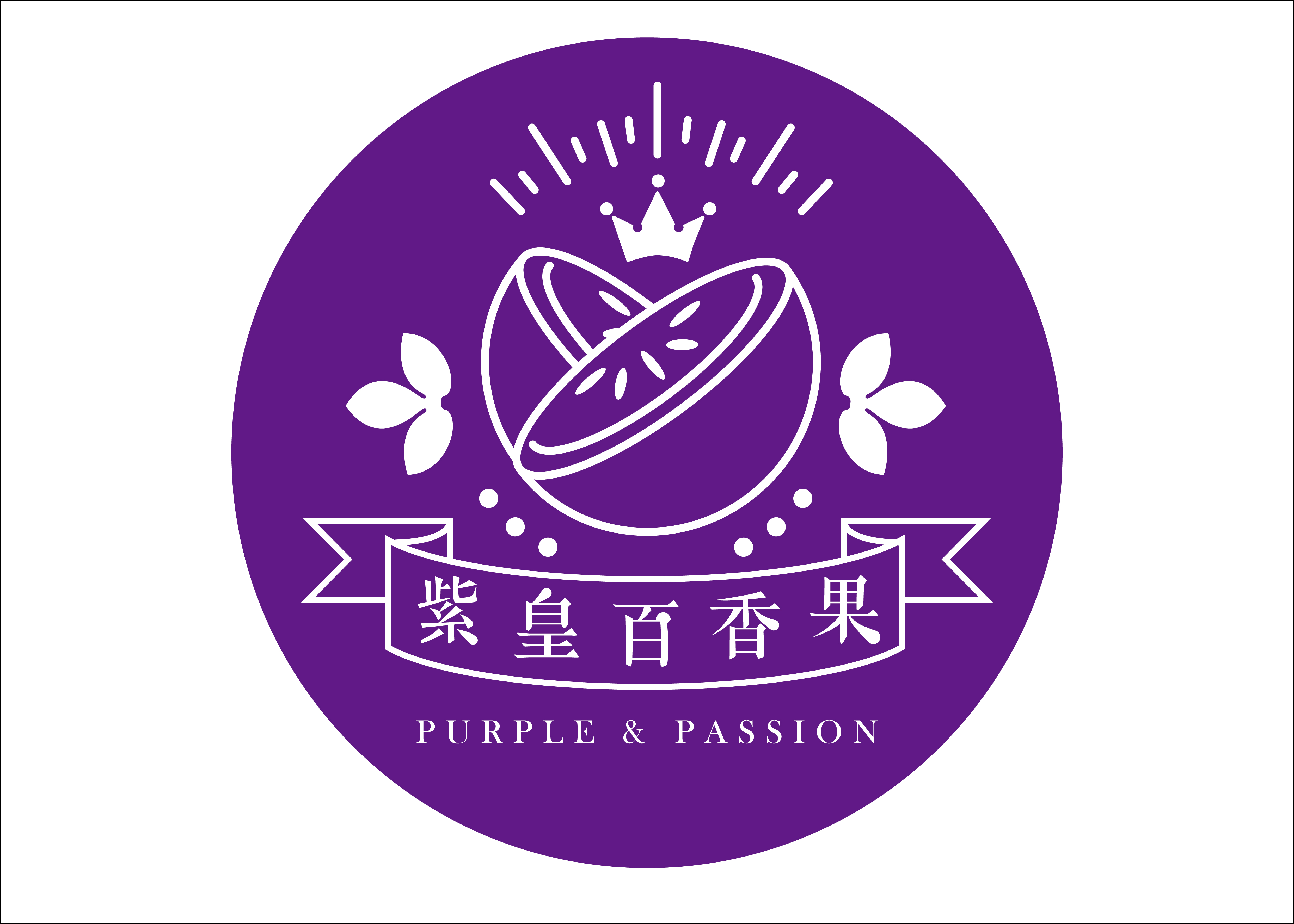 紫皇百香果有限公司